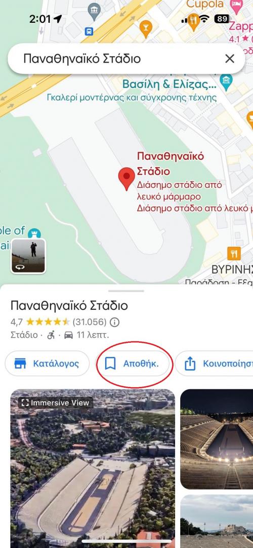 google maps αποθήκευση