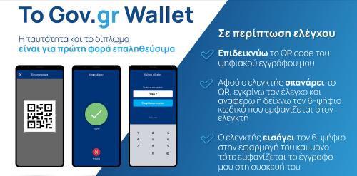 gov gr wallet διπλωμα οδήγησης στο κινητό