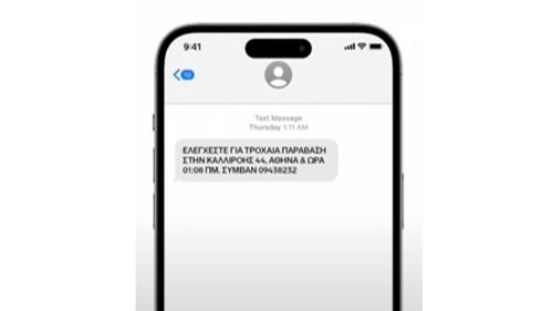 SMS τροχαία παράβαση